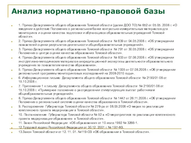 Анализ нормативно-правовой базы 1. Приказ Департамента общего образования Томской области (далее ДОО