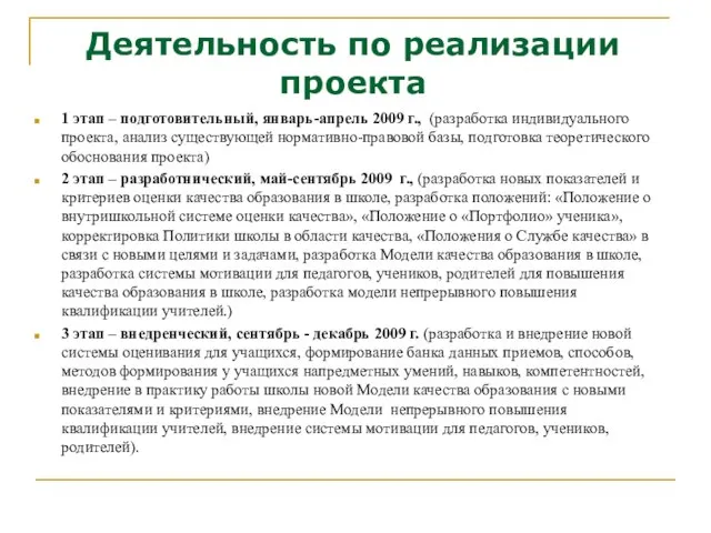 Деятельность по реализации проекта 1 этап – подготовительный, январь-апрель 2009 г., (разработка