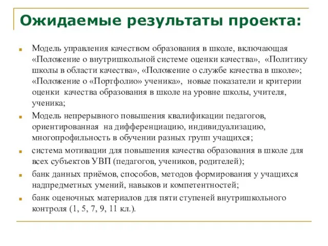 Ожидаемые результаты проекта: Модель управления качеством образования в школе, включающая «Положение о