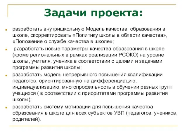 Задачи проекта: разработать внутришкольную Модель качества образования в школе, скорректировать «Политику школы