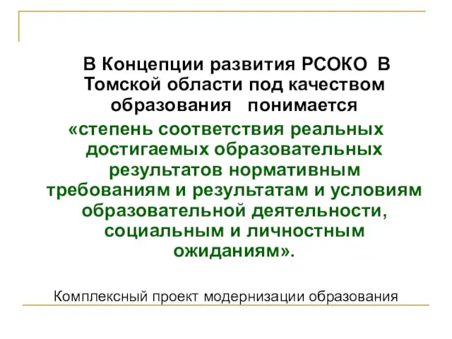В Концепции развития РСОКО В Томской области под качеством образования понимается «степень
