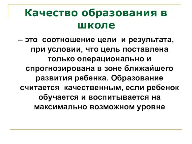 Качество образования в школе – это соотношение цели и результата, при условии,