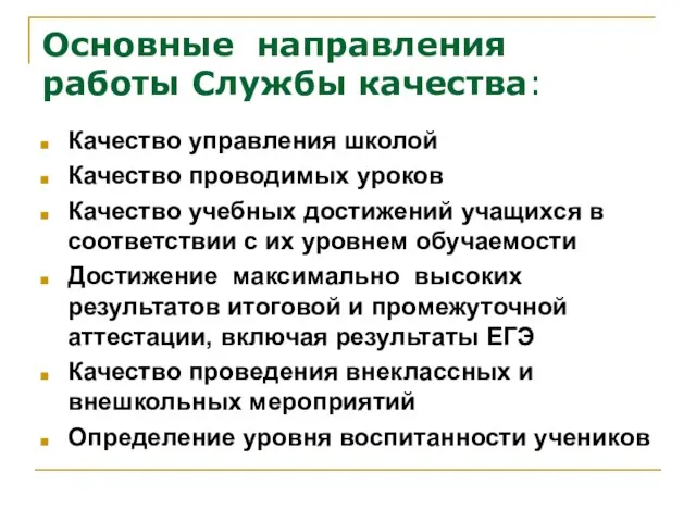 Основные направления работы Службы качества: Качество управления школой Качество проводимых уроков Качество