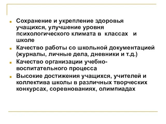 Сохранение и укрепление здоровья учащихся, улучшение уровня психологического климата в классах и