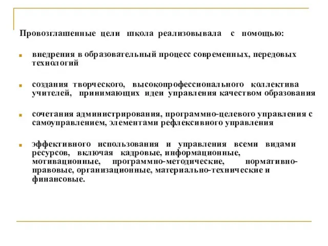 Провозглашенные цели школа реализовывала с помощью: внедрения в образовательный процесс современных, передовых