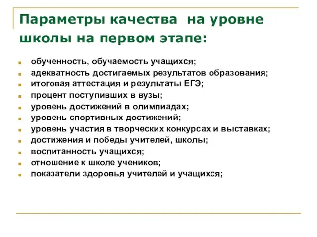 Параметры качества на уровне школы на первом этапе: обученность, обучаемость учащихся; адекватность