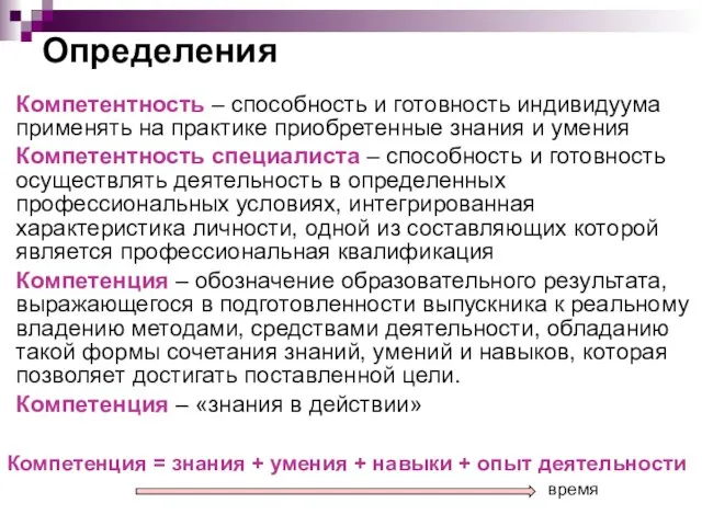 Определения Компетентность – способность и готовность индивидуума применять на практике приобретенные знания