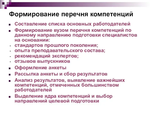 Формирование перечня компетенций Составление списка основных работодателей Формирование вузом перечня компетенций по