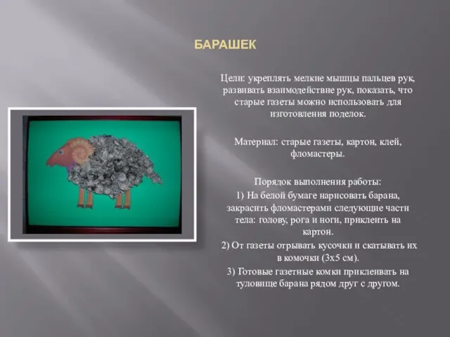 БАРАШЕК Цели: укреплять мелкие мышцы пальцев рук, развивать взаимодействие рук, показать, что