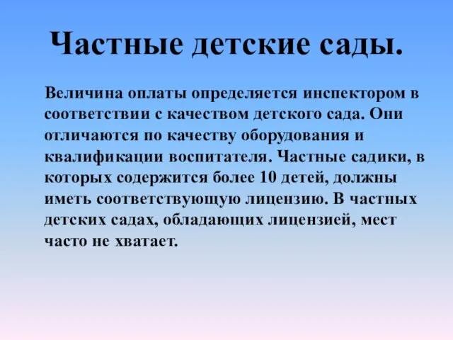 Частные детские сады. Величина оплаты определяется инспектором в соответствии с качеством детского