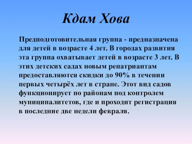 Кдам Хова Предподготовительная группа - предназначена для детей в возрасте 4 лет.