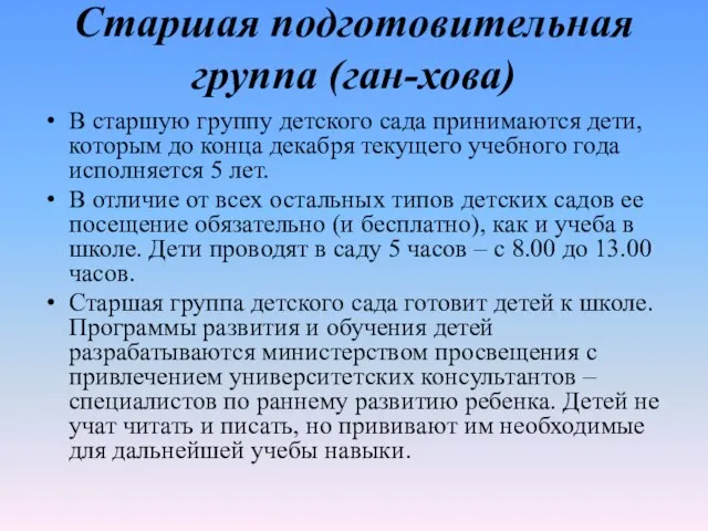 Старшая подготовительная группа (ган-хова) В старшую группу детского сада принимаются дети, которым