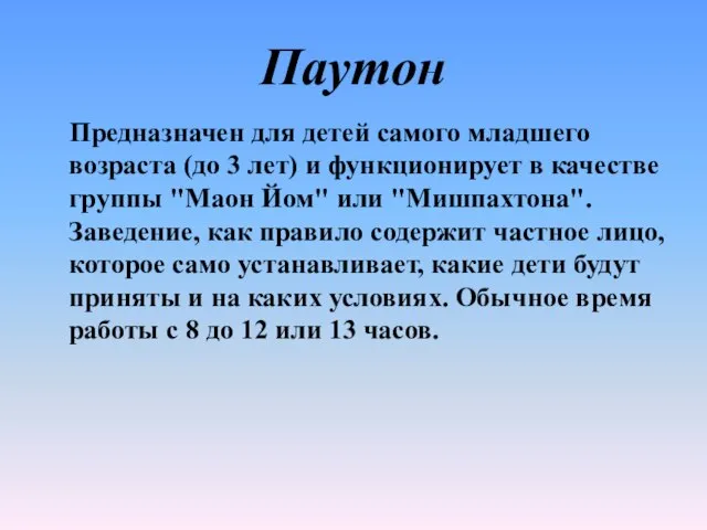 Паутон Предназначен для детей самого младшего возраста (до 3 лет) и функционирует