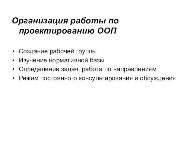 Организация работы по проектированию ООП Создание рабочей группы Изучение нормативной базы Определение