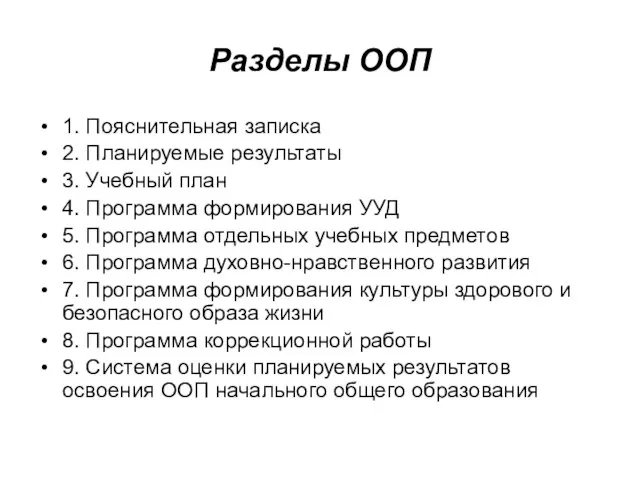 Разделы ООП 1. Пояснительная записка 2. Планируемые результаты 3. Учебный план 4.