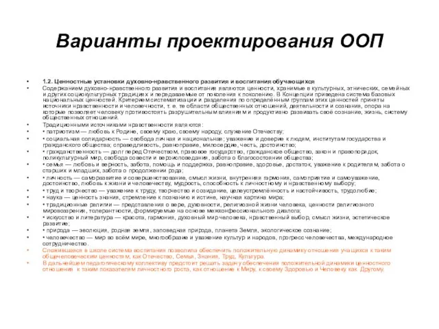 Варианты проектирования ООП 1.2. Ценностные установки духовно-нравственного развития и воспитания обучающихся Содержанием