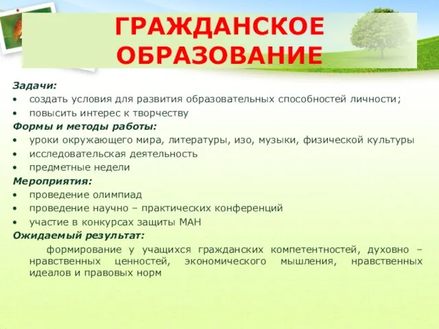 Задачи: создать условия для развития образовательных способностей личности; повысить интерес к творчеству