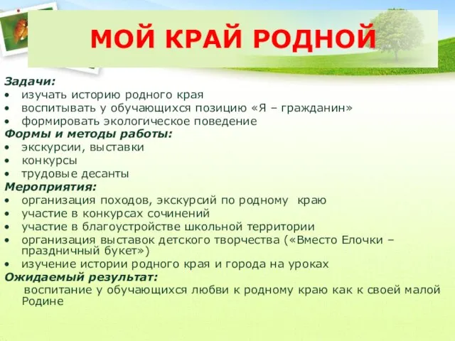 МОЙ КРАЙ РОДНОЙ Задачи: изучать историю родного края воспитывать у обучающихся позицию