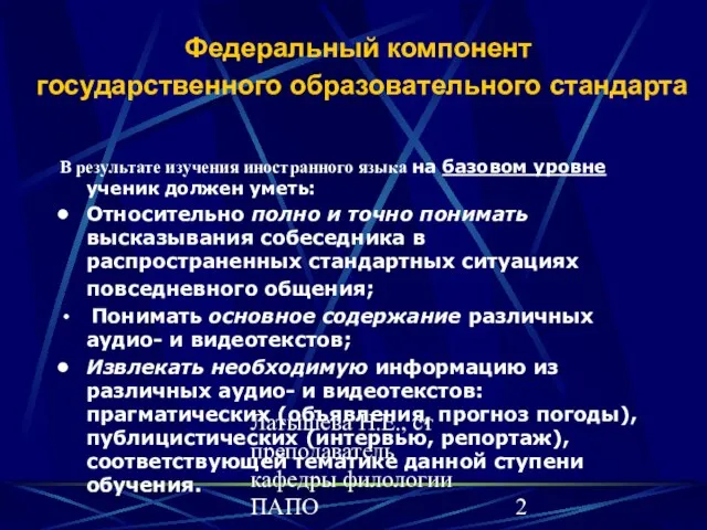 Латышева Н.Е., ст преподаватель кафедры филологии ПАПО Федеральный компонент государственного образовательного стандарта