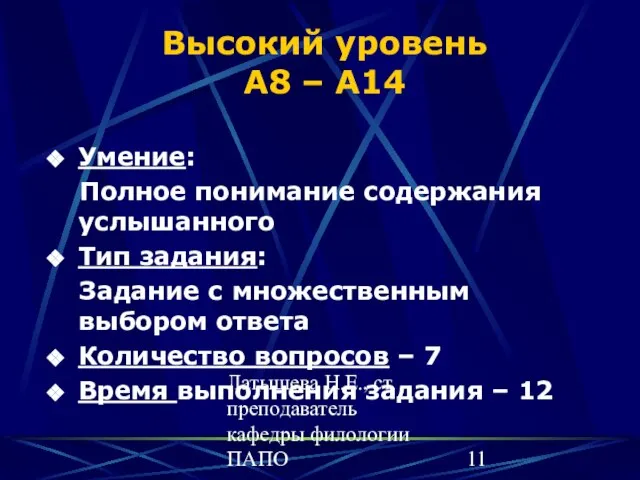 Латышева Н.Е., ст преподаватель кафедры филологии ПАПО Высокий уровень А8 – А14