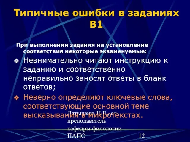 Латышева Н.Е., ст преподаватель кафедры филологии ПАПО Типичные ошибки в заданиях В1