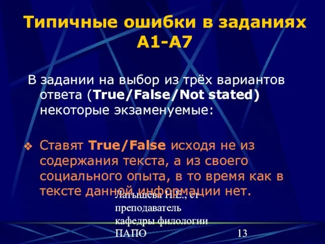 Латышева Н.Е., ст преподаватель кафедры филологии ПАПО Типичные ошибки в заданиях А1-А7