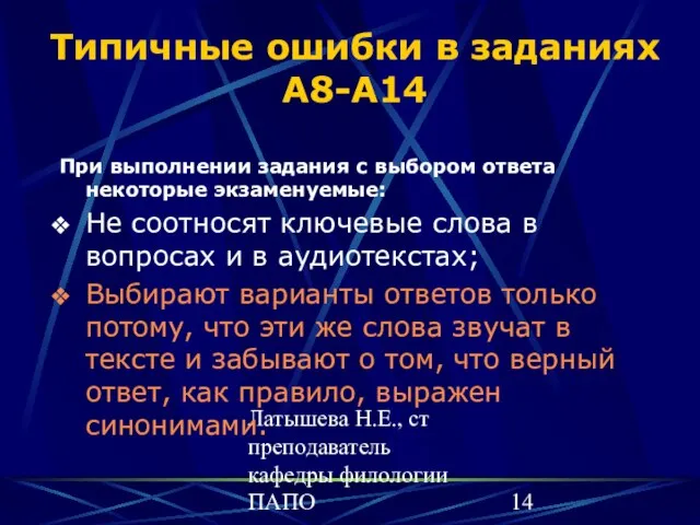 Латышева Н.Е., ст преподаватель кафедры филологии ПАПО Типичные ошибки в заданиях А8-А14