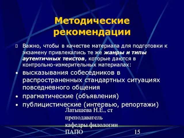 Латышева Н.Е., ст преподаватель кафедры филологии ПАПО Методические рекомендации Важно, чтобы в