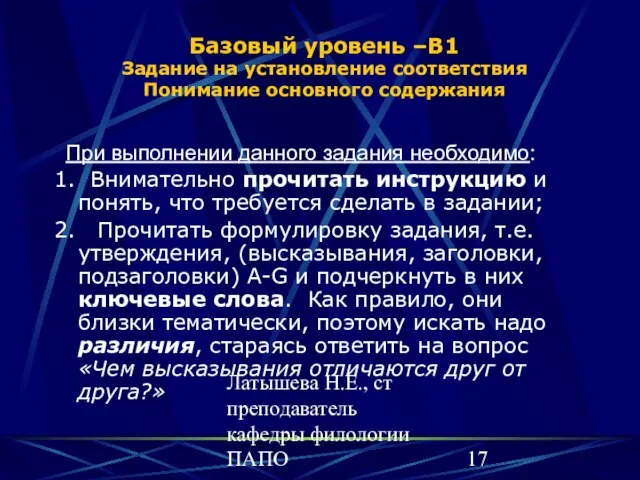 Латышева Н.Е., ст преподаватель кафедры филологии ПАПО Базовый уровень –В1 Задание на