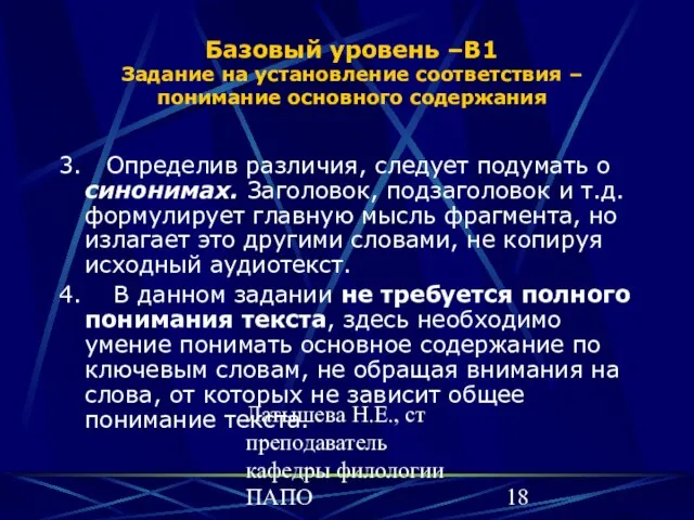 Латышева Н.Е., ст преподаватель кафедры филологии ПАПО Базовый уровень –В1 Задание на