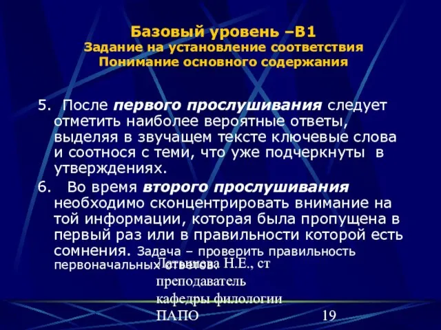 Латышева Н.Е., ст преподаватель кафедры филологии ПАПО Базовый уровень –В1 Задание на