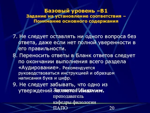 Латышева Н.Е., ст преподаватель кафедры филологии ПАПО Базовый уровень –В1 Задание на