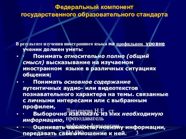 Латышева Н.Е., ст преподаватель кафедры филологии ПАПО Федеральный компонент государственного образовательного стандарта