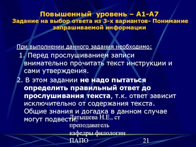 Латышева Н.Е., ст преподаватель кафедры филологии ПАПО Повышенный уровень – А1-А7 Задание