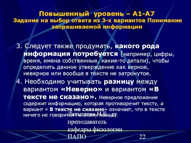 Латышева Н.Е., ст преподаватель кафедры филологии ПАПО Повышенный уровень – А1-А7 Задание