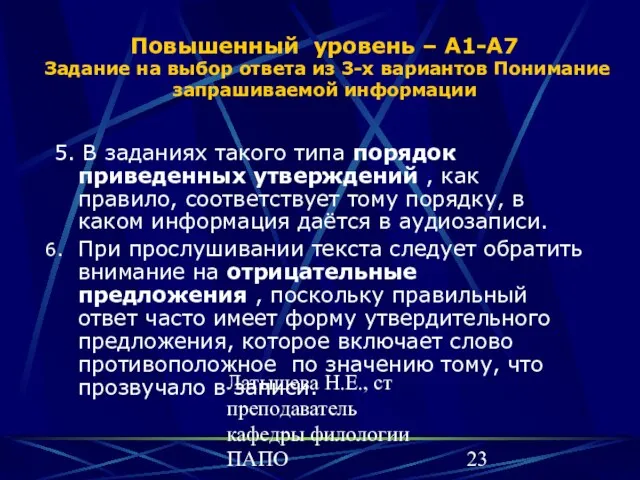 Латышева Н.Е., ст преподаватель кафедры филологии ПАПО Повышенный уровень – А1-А7 Задание