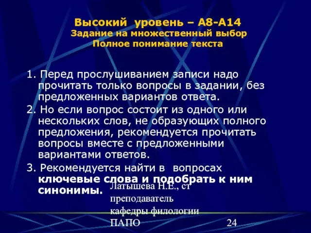 Латышева Н.Е., ст преподаватель кафедры филологии ПАПО Высокий уровень – А8-А14 Задание