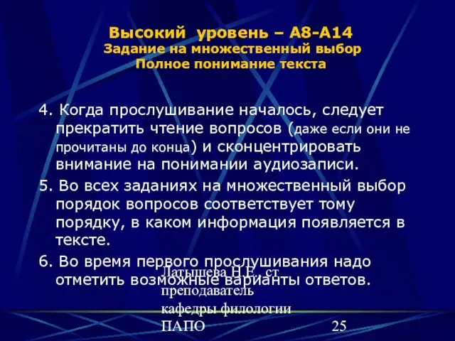 Латышева Н.Е., ст преподаватель кафедры филологии ПАПО Высокий уровень – А8-А14 Задание