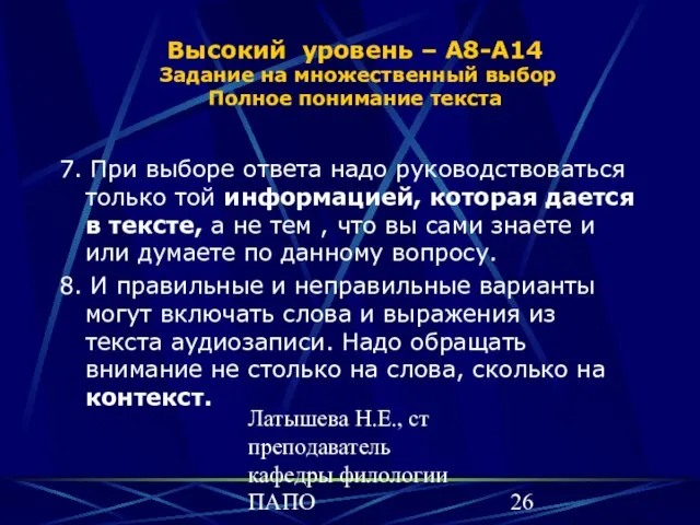 Латышева Н.Е., ст преподаватель кафедры филологии ПАПО Высокий уровень – А8-А14 Задание