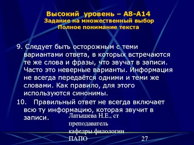 Латышева Н.Е., ст преподаватель кафедры филологии ПАПО Высокий уровень – А8-А14 Задание