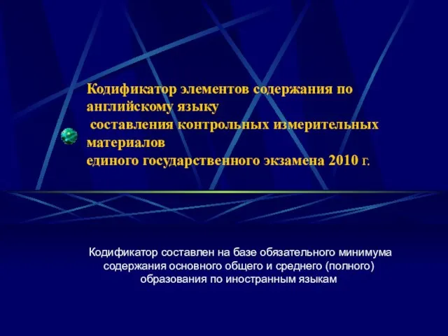 Кодификатор элементов содержания по английскому языку составления контрольных измерительных материалов единого государственного