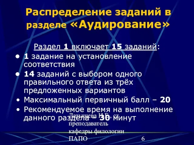 Латышева Н.Е., ст преподаватель кафедры филологии ПАПО Распределение заданий в разделе «Аудирование»