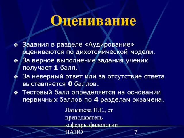 Латышева Н.Е., ст преподаватель кафедры филологии ПАПО Оценивание Задания в разделе «Аудирование»