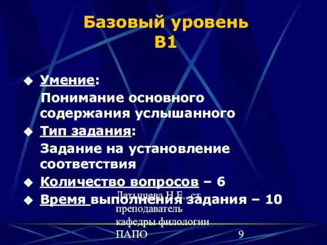 Латышева Н.Е., ст преподаватель кафедры филологии ПАПО Базовый уровень В1 Умение: Понимание