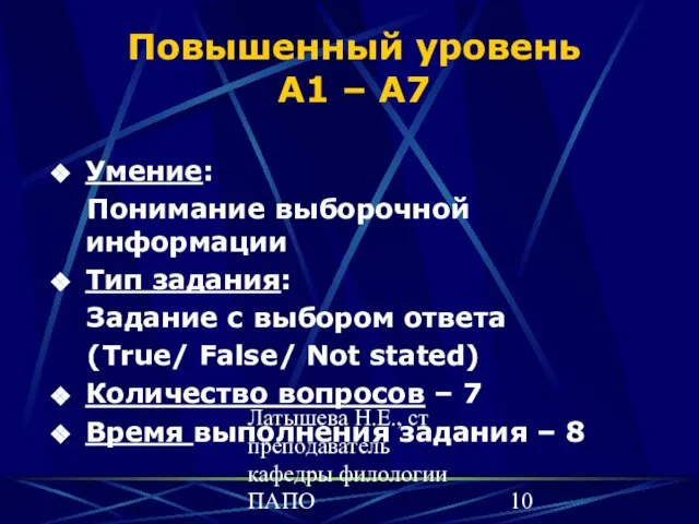 Латышева Н.Е., ст преподаватель кафедры филологии ПАПО Повышенный уровень А1 – А7