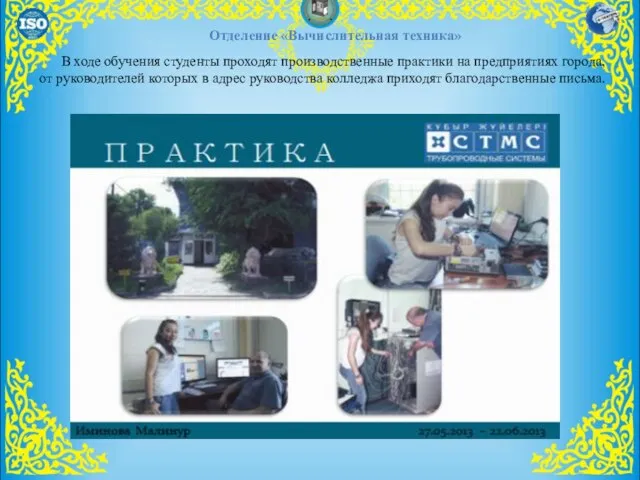 3 Отделение «Вычислительная техника» В ходе обучения студенты проходят производственные практики на