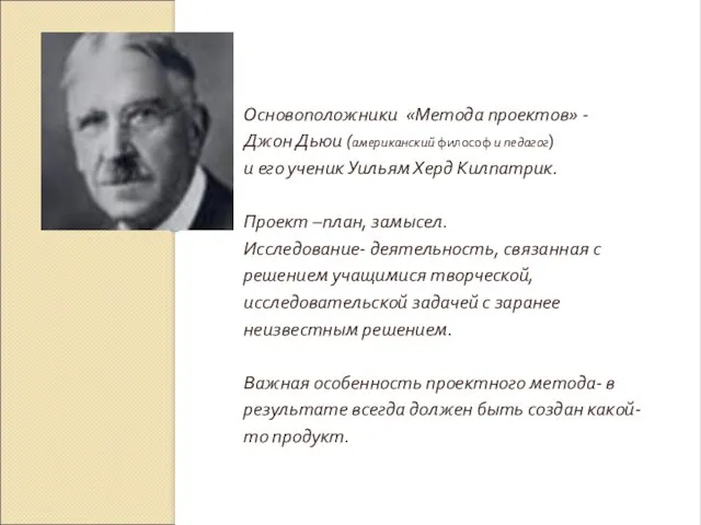 Основоположники «Метода проектов» - Джон Дьюи (американский философ и педагог) и его