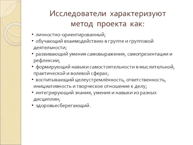 Исследователи характеризуют метод проекта как: личностно-ориентированный; обучающий взаимодействию в группе и групповой