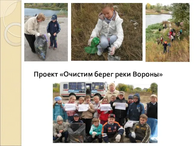 Проект «Очистим берег реки Вороны»