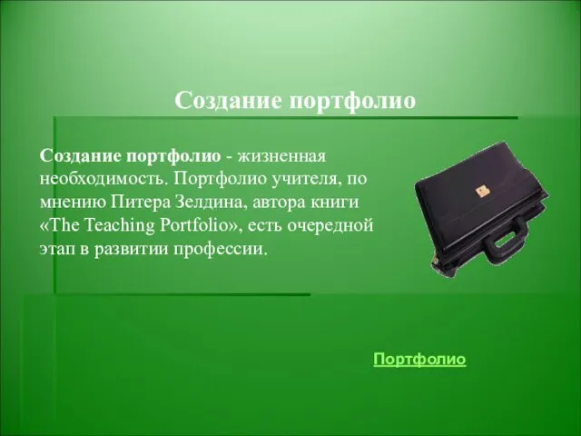 Создание портфолио Создание портфолио - жизненная необходимость. Портфолио учителя, по мнению Питера